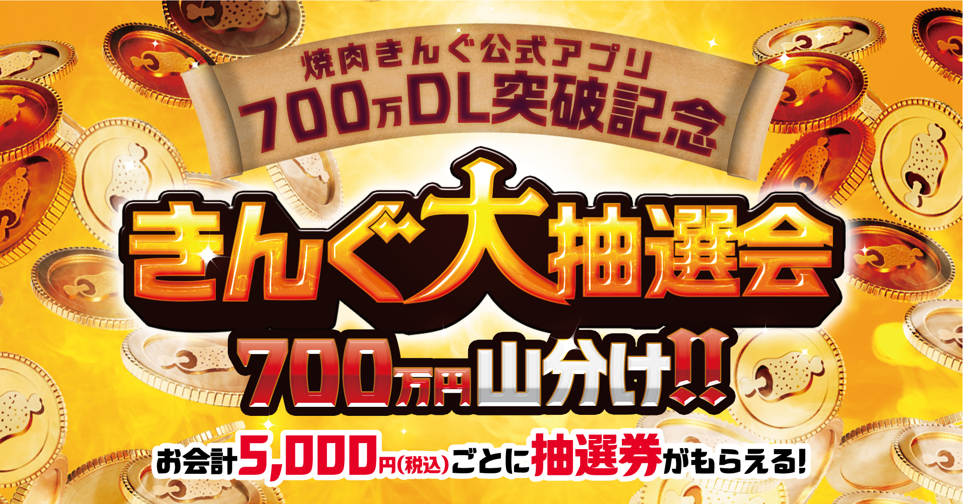 焼肉きんぐ、総額700万円を抽選で250名に山分け！　5月20日から抽選会を開催へ