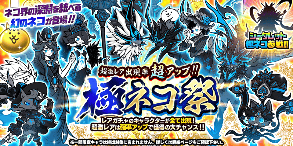にゃんこ大戦争「極ネコ祭」に新限定キャラクター「冥護の天女ルナーシャ」が登場！　5月20日まで