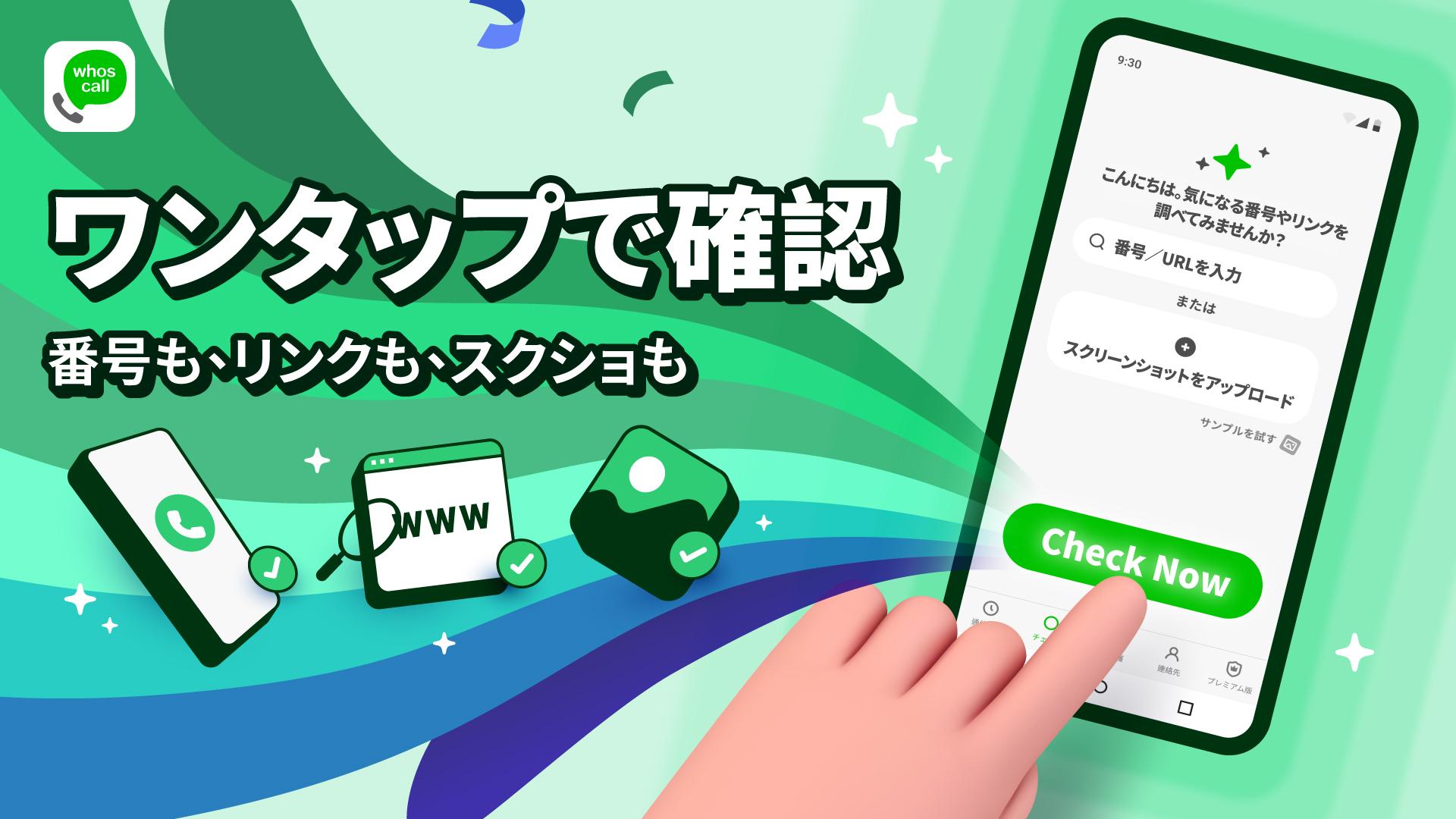Whoscall、スクリーンショットで詐欺リスクを判別する「コンテンツチェック機能」を提供開始