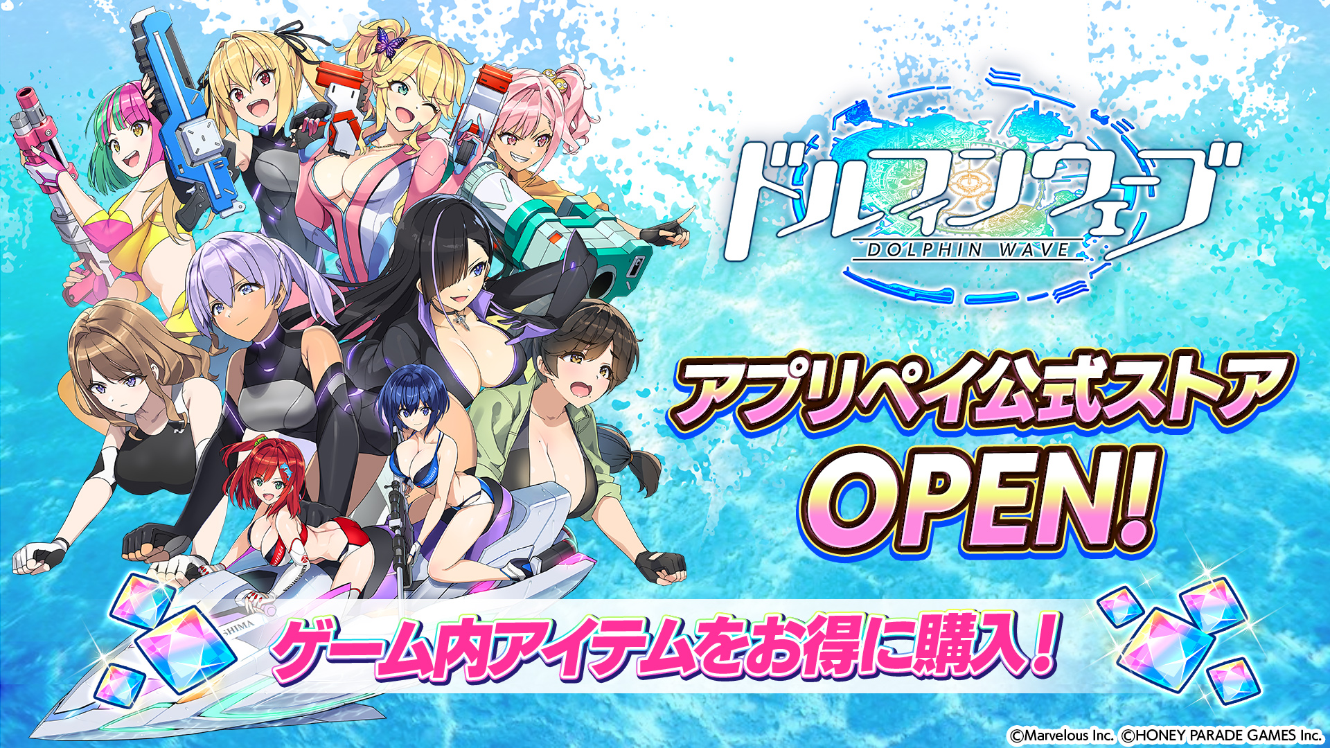 『ドルフィンウェーブ』がアプリペイ公式ストアをオープン！　ゲーム内アイテムがお得に購入可能に