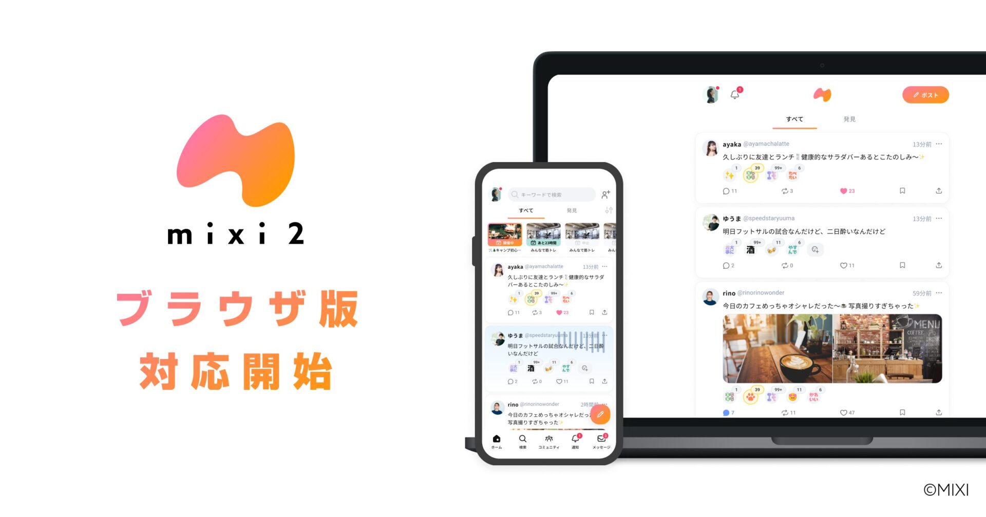 SNS『mixi2』がPCでも利用可能に！　ブラウザ版サービス開始