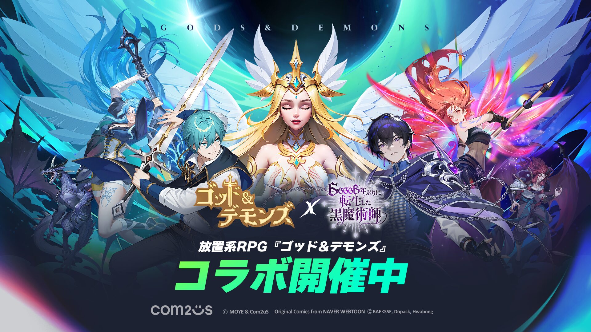 『ゴッド&デモンズ』、WEB漫画『66666年ぶりに転生した黒魔術師』とコラボ開始！