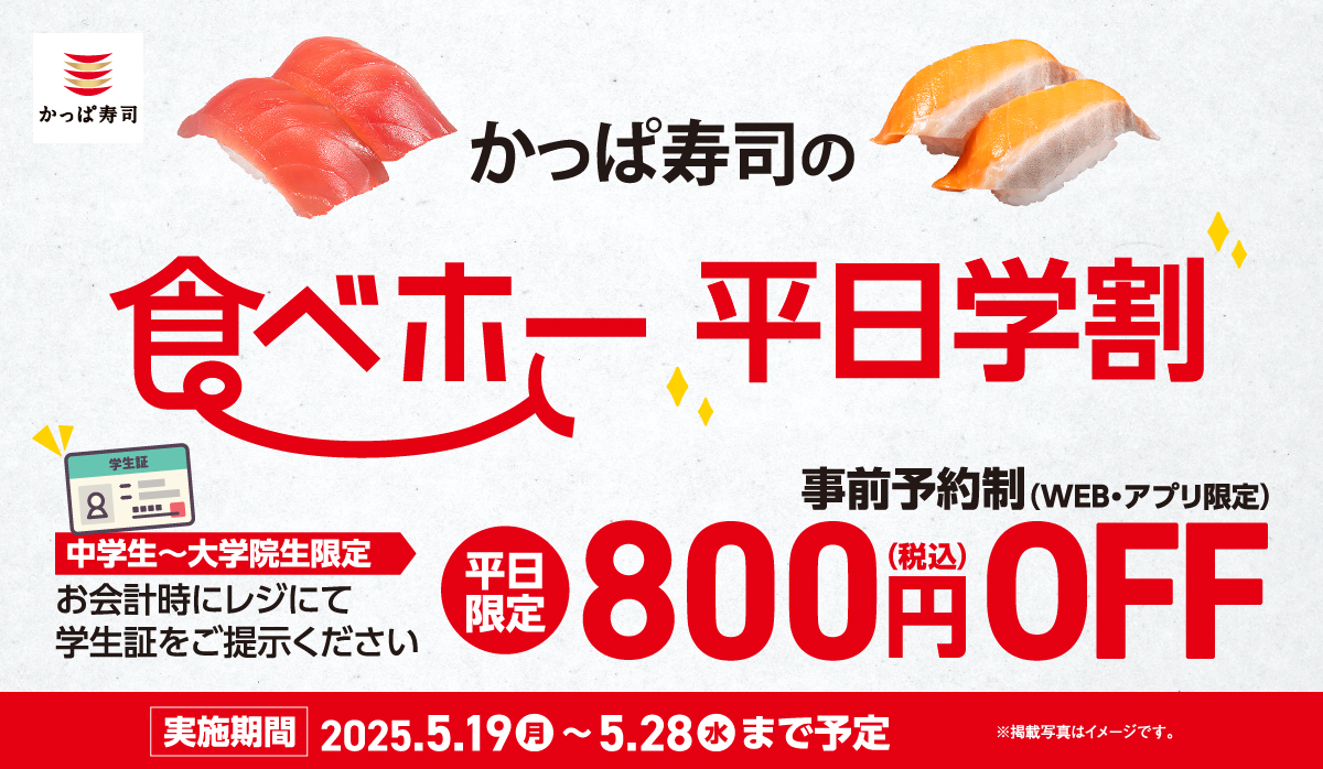 かっぱ寿司、食べ放題に中学生から大学院生まで対象の平日学割を開始へ！　5月19日(月)～5月28日(水)の8日間限定