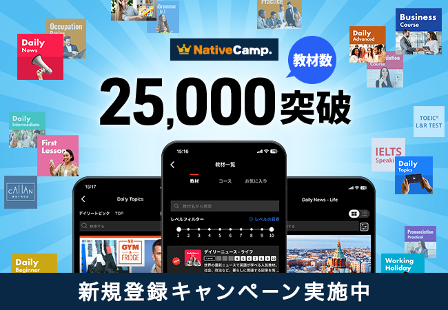 ネイティブキャンプ、教材数25,000突破！　新規登録者向けにAmazonギフト券5,000円分プレゼントキャンペーン実施