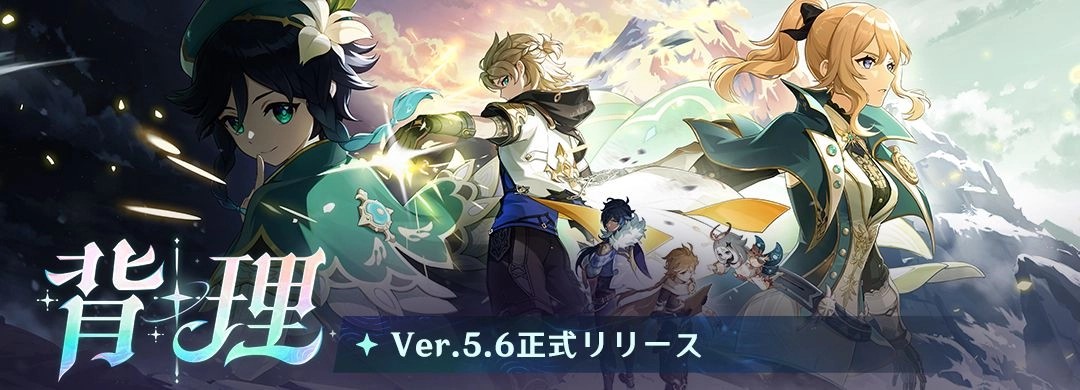 『原神』Ver.5.6アップデート実施！　新キャラクター「エスコフィエ」と「イファ」が登場