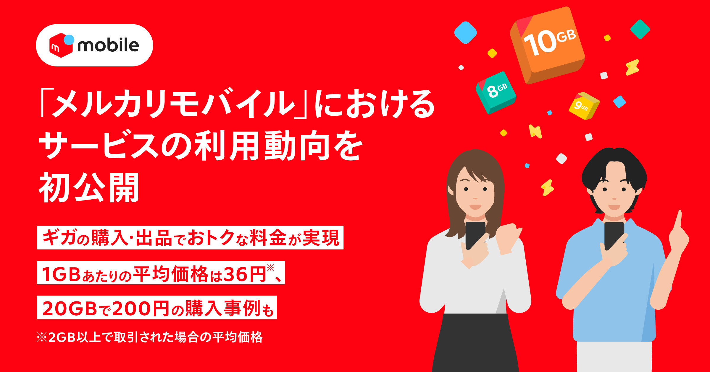 データ通信量（ギガ）が売買できる「メルカリモバイル」の利用状況が明らかに