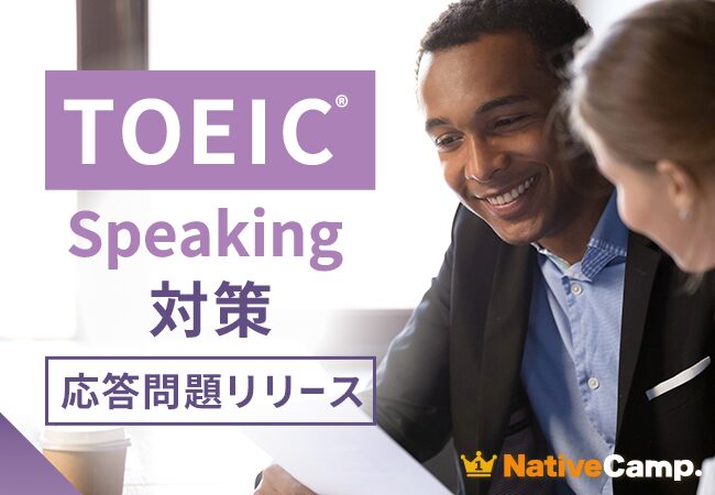 英語学習アプリ『ネイティブキャンプ』、TOEIC® Speaking Test対策教材に「応答問題」を追加