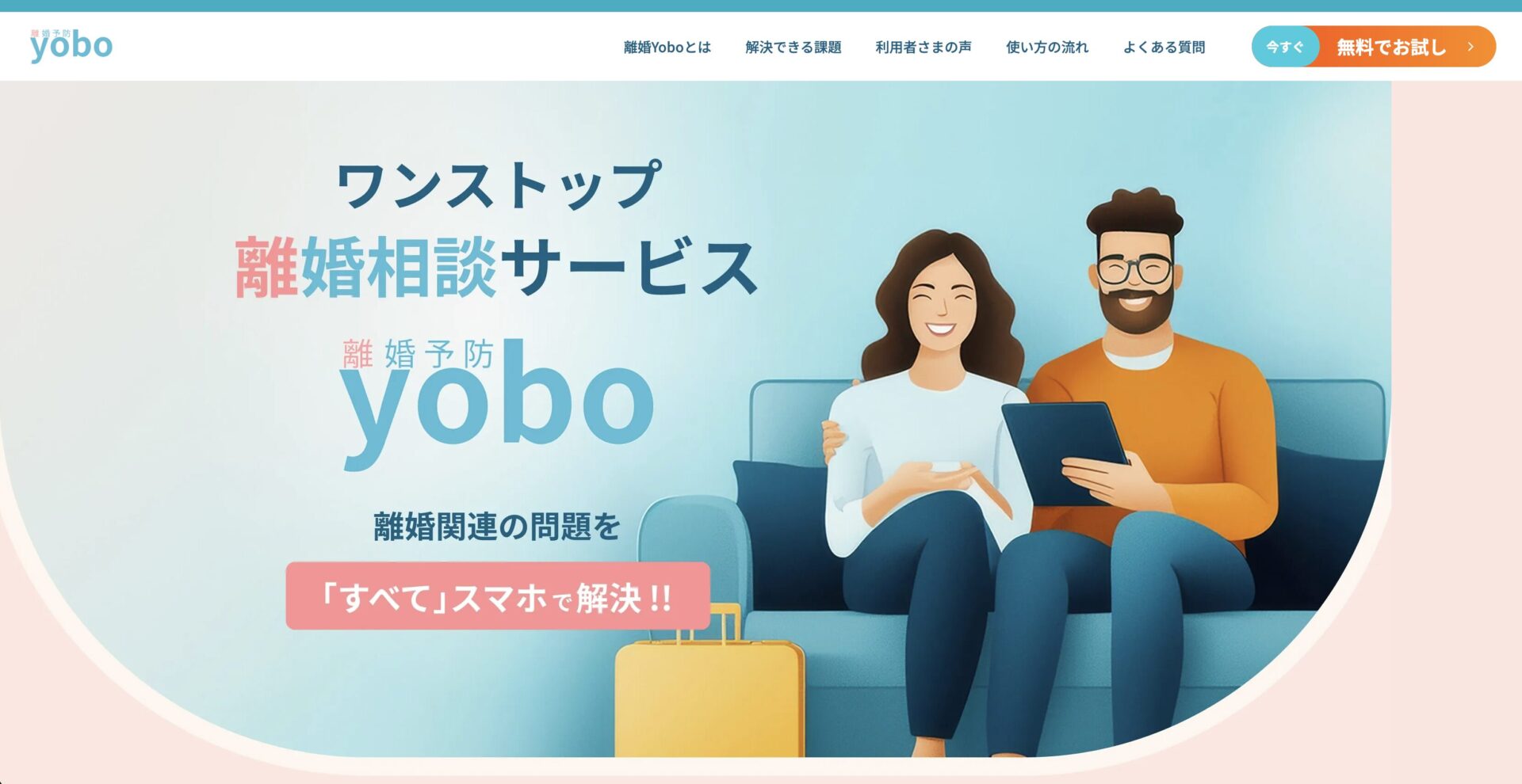 離婚したときの養育費や財産分与、婚姻中の夫婦関係のリスクを可視化するアプリ『離婚yobo（ヨボウ）』がリリース