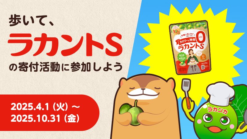 歩数に応じて1型糖尿病患者とその家族に寄付するキャンペーン、サラヤ×ウォーキングアプリ「aruku&」で開催中