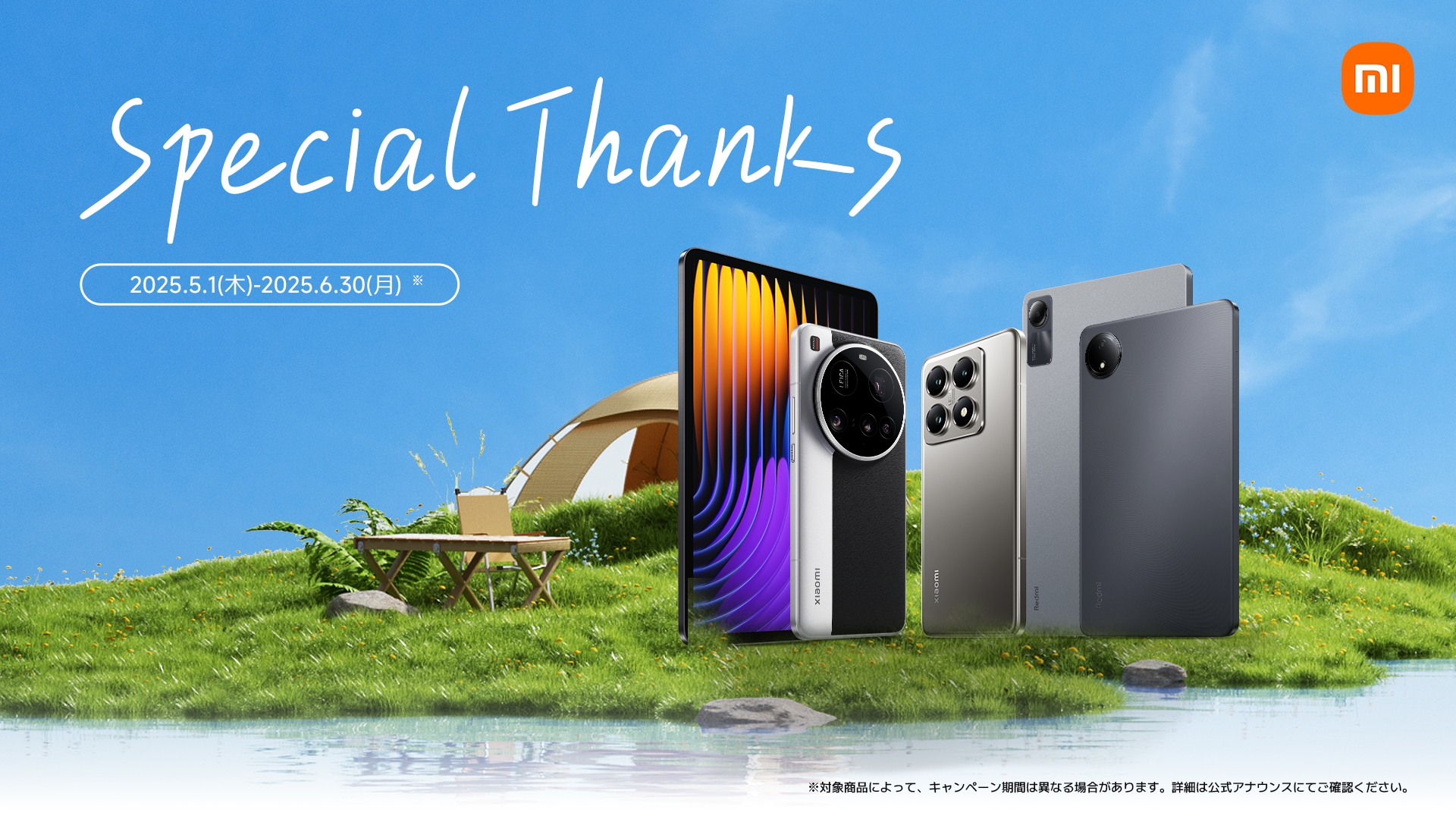 シャオミが「Special Thanksキャンペーン」開催！　Xiaomi 15 Ultraなどが最大29%オフに