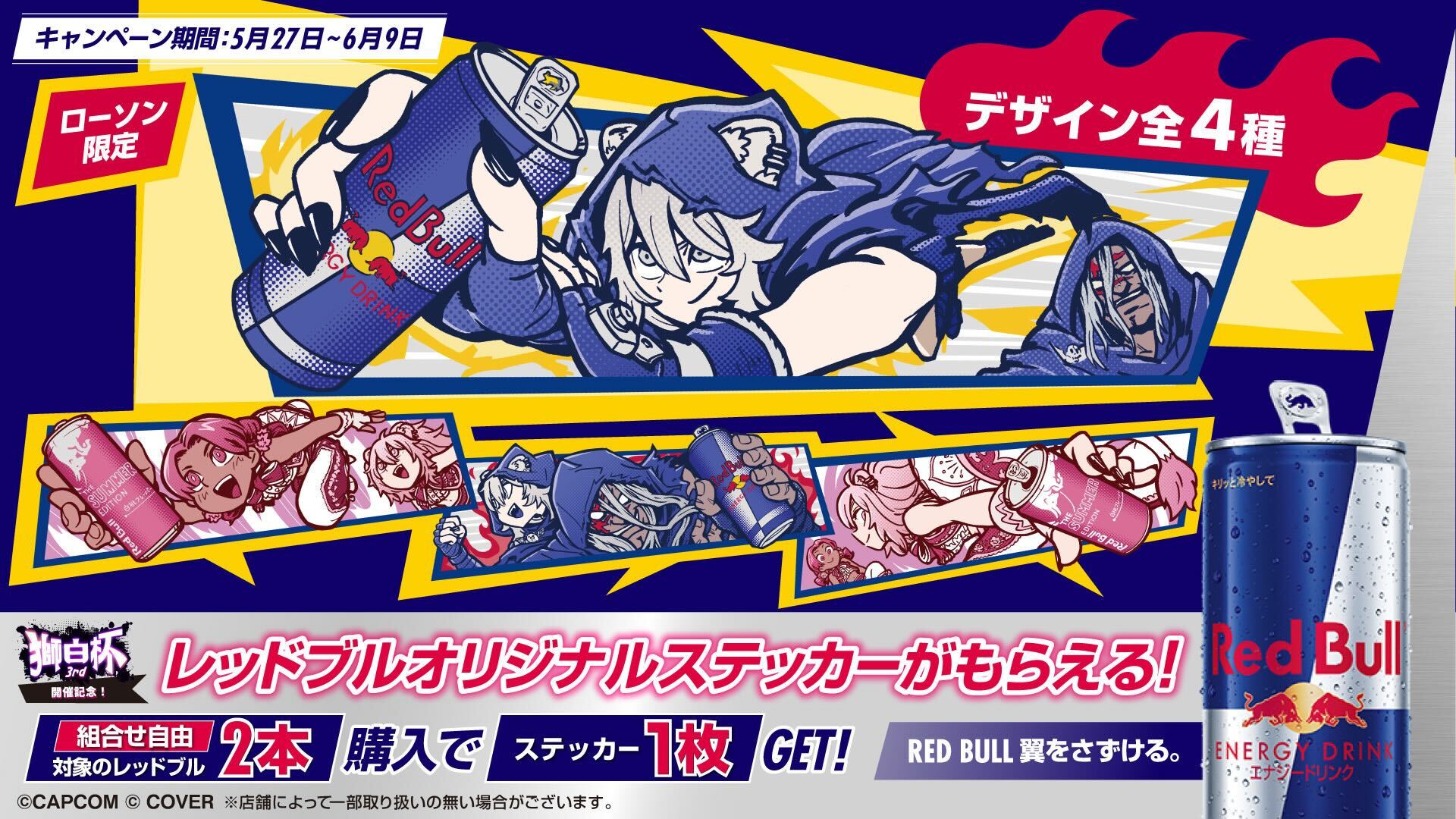 レッドブル購入で「獅白杯3rd」限定ステッカープレゼント！　全国のローソンで5月27日から