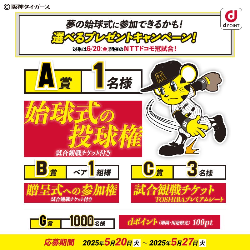 NTTドコモ、「阪神タイガース ドコモ MAXデー開催記念キャンペーン」を開始！　抽選で始球式権や観戦チケットが当たる