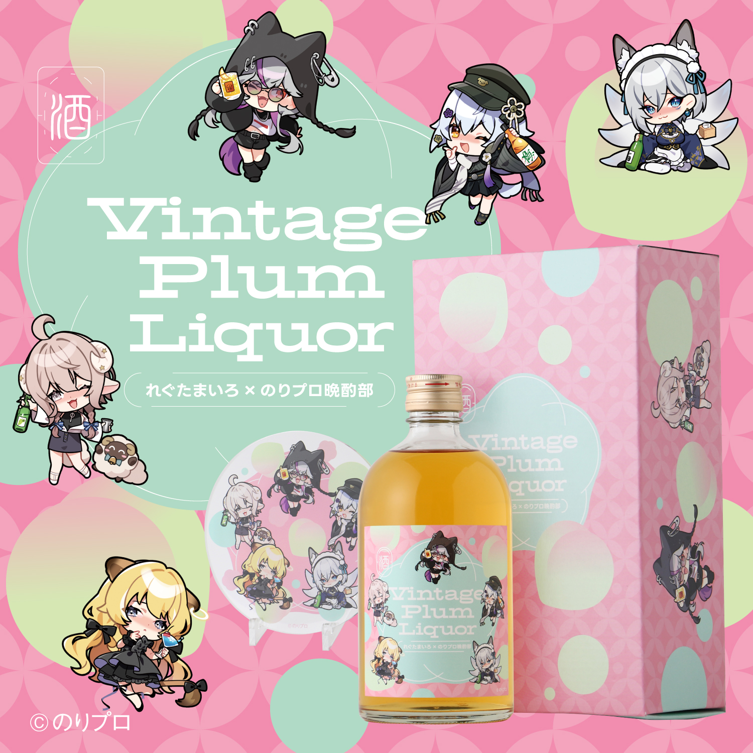 のりプロ所属『れぐたまいろ＆のりプロ晩酌部』オリジナル梅酒が登場！　完全描きおろしのラベルと化粧箱でお届け！