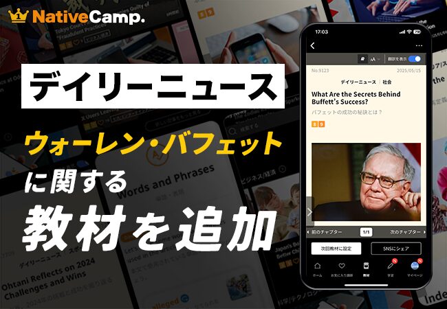 英語学習アプリ『ネイティブキャンプ』、人気教材「デイリーニュース」にウォーレン・バフェットに関する教材を新たに追加
