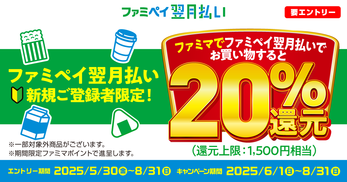 ファミペイ翌月払い新規登録者限定。ファミリーマートで20％還元キャンペーン