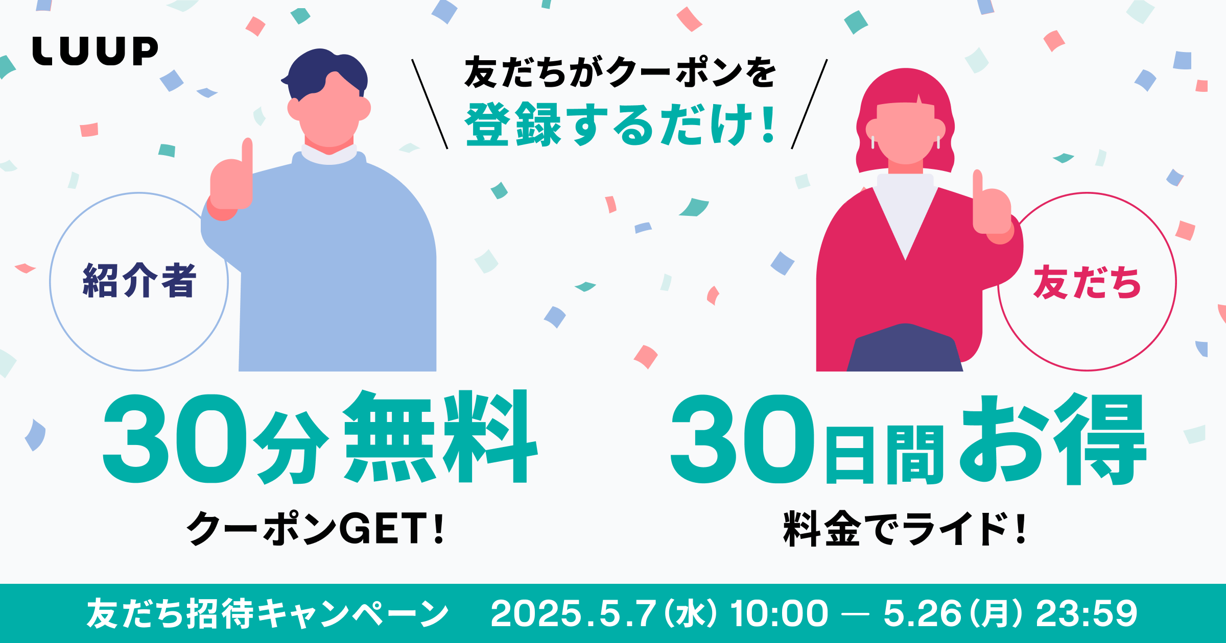 LUUP、「友だち招待キャンペーン」を5月26日まで開催！　登録だけで特典が受けられる新方式を導入