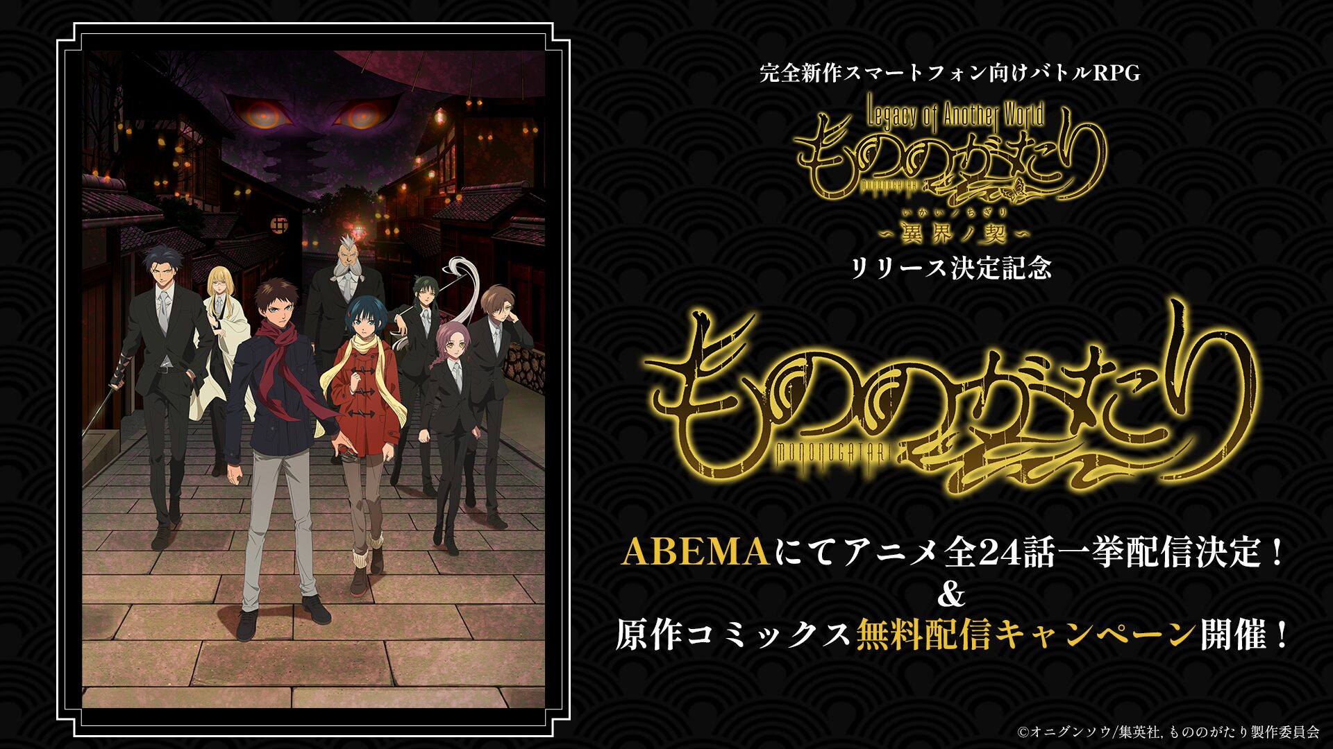 スマホ向けバトルRPG『もののがたり～異界ノ契～』リリース記念でアニメ全24話＆コミックス無料配信！　ホロライブ所属「音乃瀬奏」との同時視聴企画も！　5月9日から