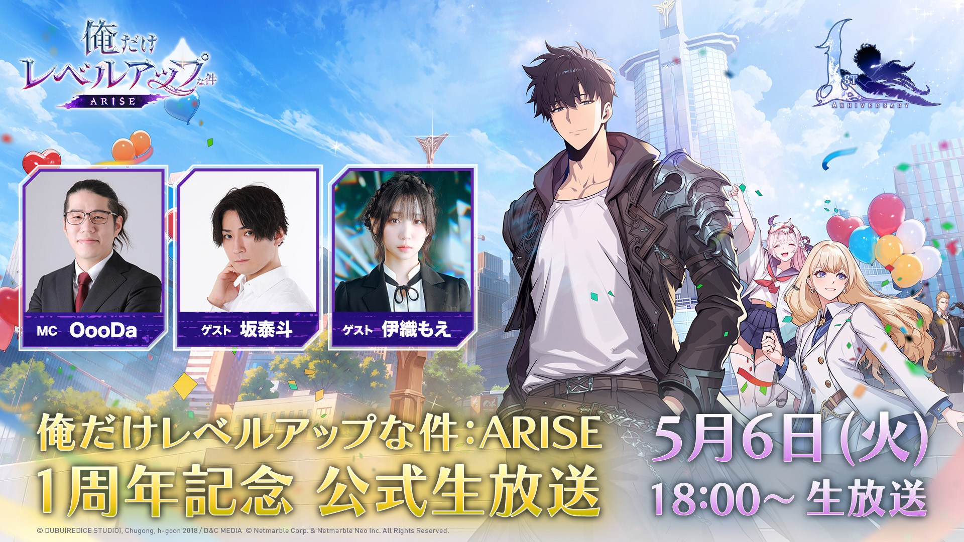 スマホ＆PC向けアクションRPG『俺だけレベルアップな件：ARISE』1周年記念！　公式生放送を5月6日18時より実施