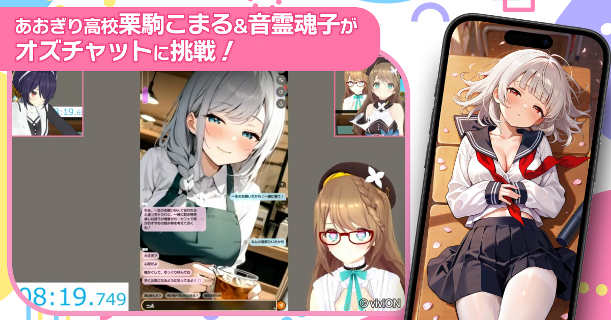 VTuber「あおぎり高校」の人気コンビ、栗駒こまると音霊魂子が『オズチャット』で“ベッドINタイムアタック”に挑戦！　GW特別企画として配信