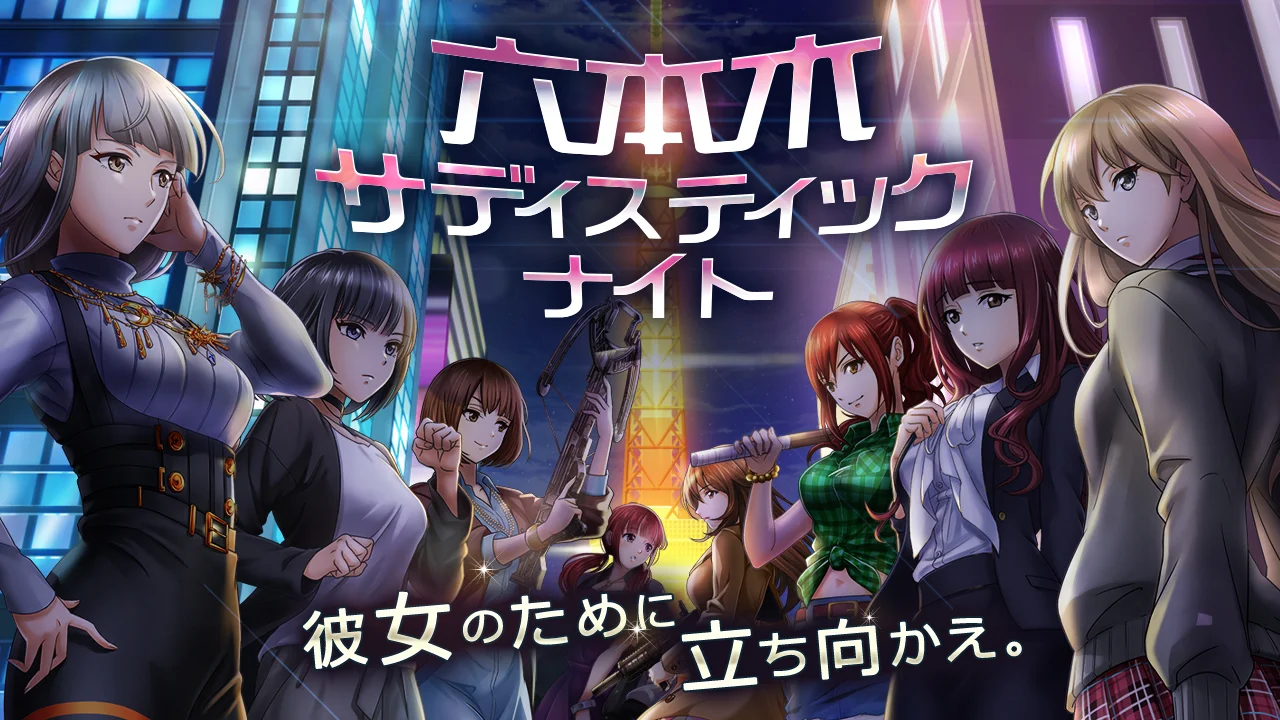 美女と陰謀が交錯する禁断の夜！　大人向けサスペンスアドベンチャーゲーム『六本木サディスティックナイト』で味わうスリルとロマンス