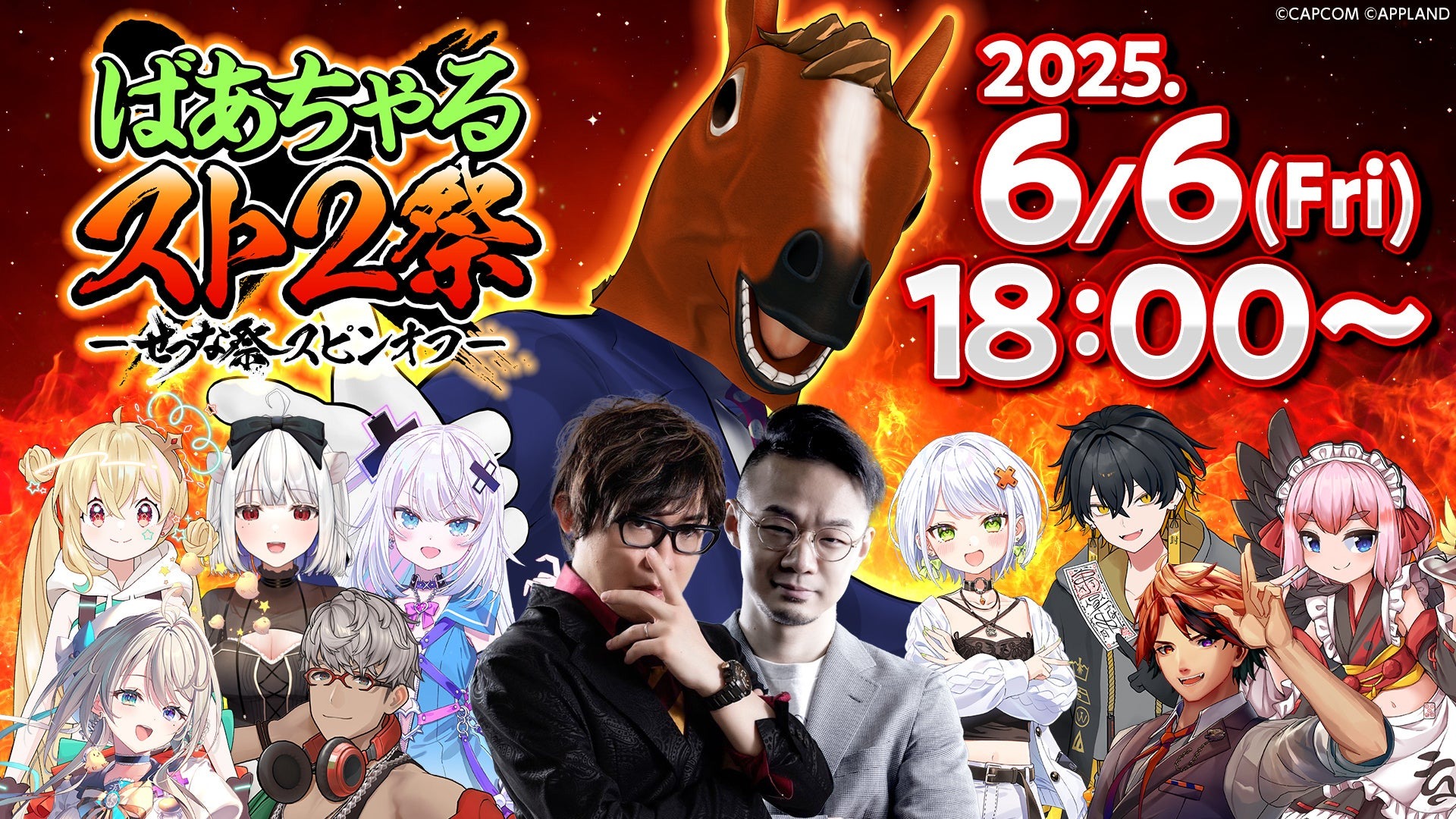 VTuber「ばあちゃる」主催の『ストリートファイターII』イベント開催！　総勢10名が熱戦を繰り広げる