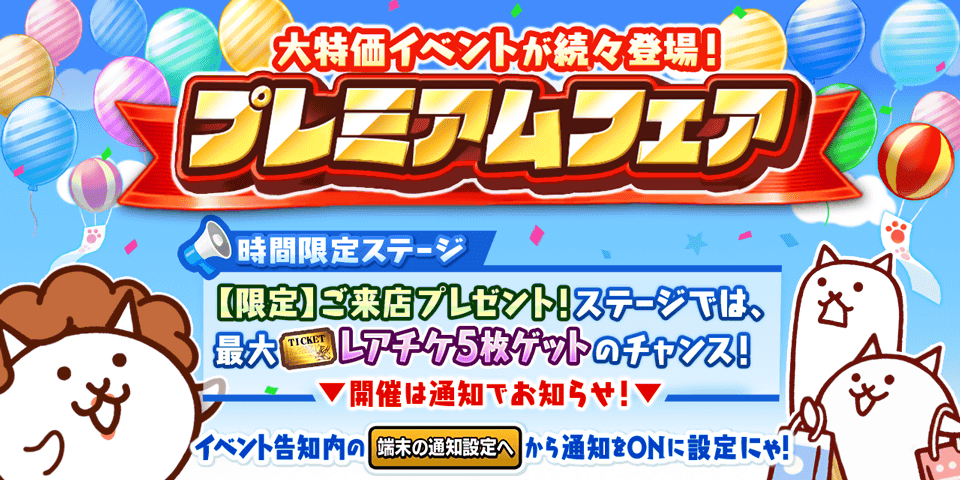 『にゃんこ大戦争』で期間限定イベント「プレミアムフェア」が開催中！　スクラッチくじや半額セールなどを実施
