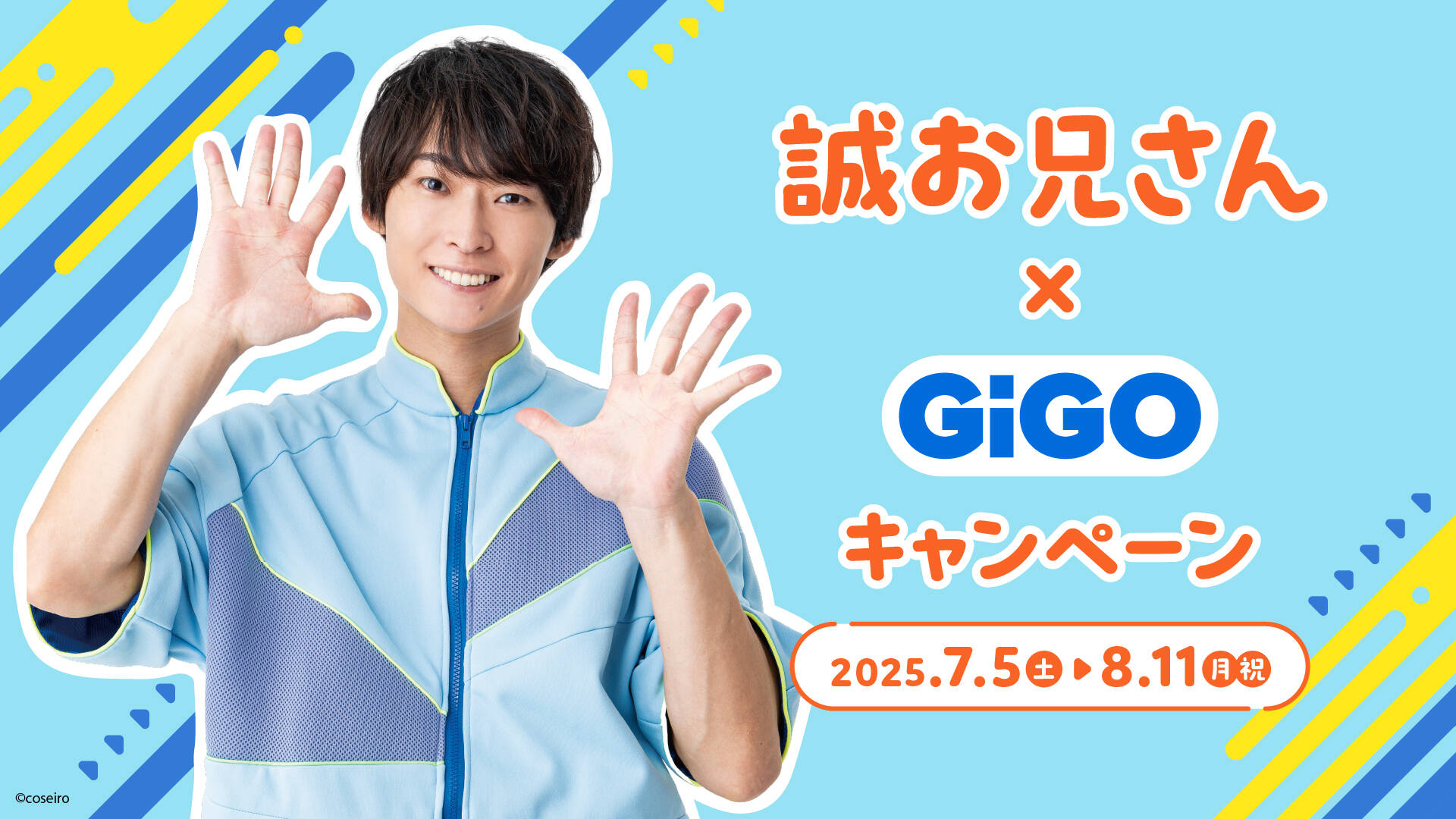 「誠お兄さん」×GiGOコラボキャンペーン開催へ！　限定景品やシークレットイベントも。7月5日から