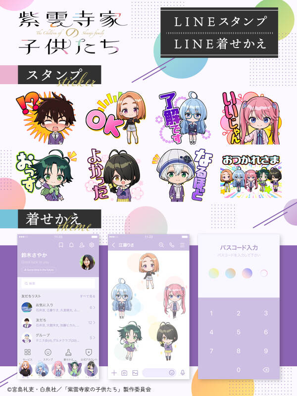 TVアニメ「紫雲寺家の子供たち」LINEスタンプ・着せかえが配信開始！