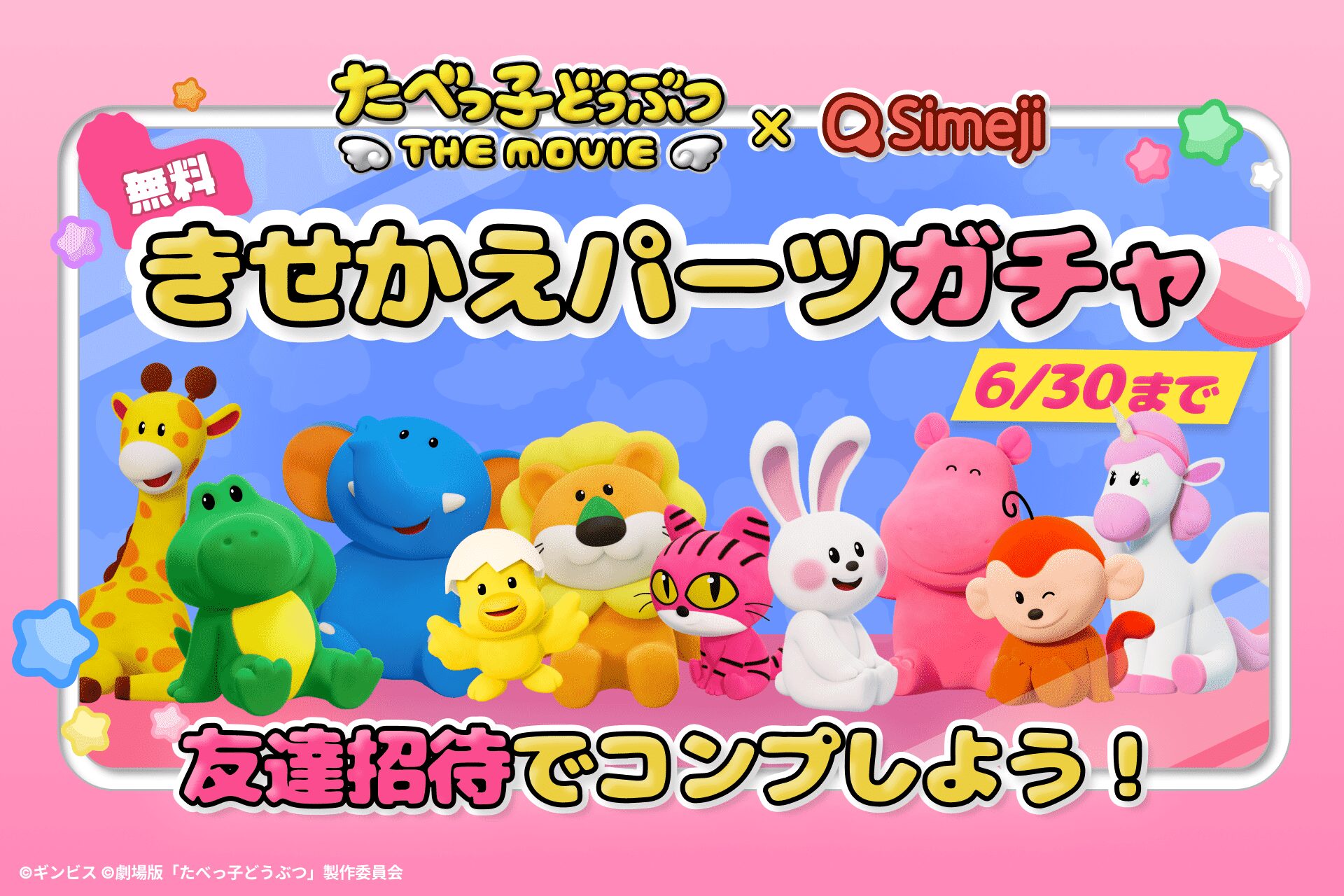 キーボードアプリ『Simeji』、映画『たべっ子どうぶつ THE MOVIE』とコラボ第2弾！　無料ガチャで限定きせかえパーツ配布