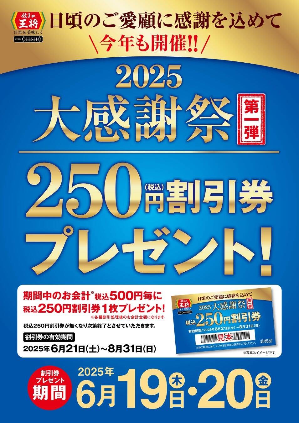 餃子の王将、6月19日から「大感謝祭」開催！　250円割引券配布＆生餃子20円引きで顧客に感謝