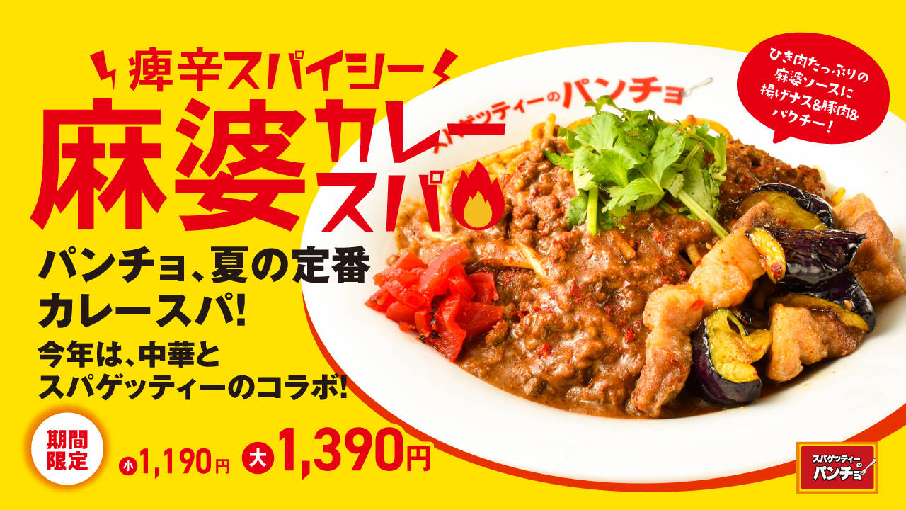 スパゲッティーのパンチョ、カレーと麻婆の痺辛コラボ『麻婆カレースパ』を6月16日発売！