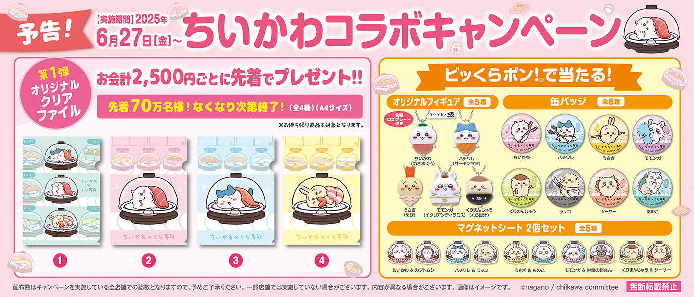くら寿司が「ちいかわ」とコラボ、限定寿司皿やオリジナルグッズが当たるキャンペーンを6月27日開始