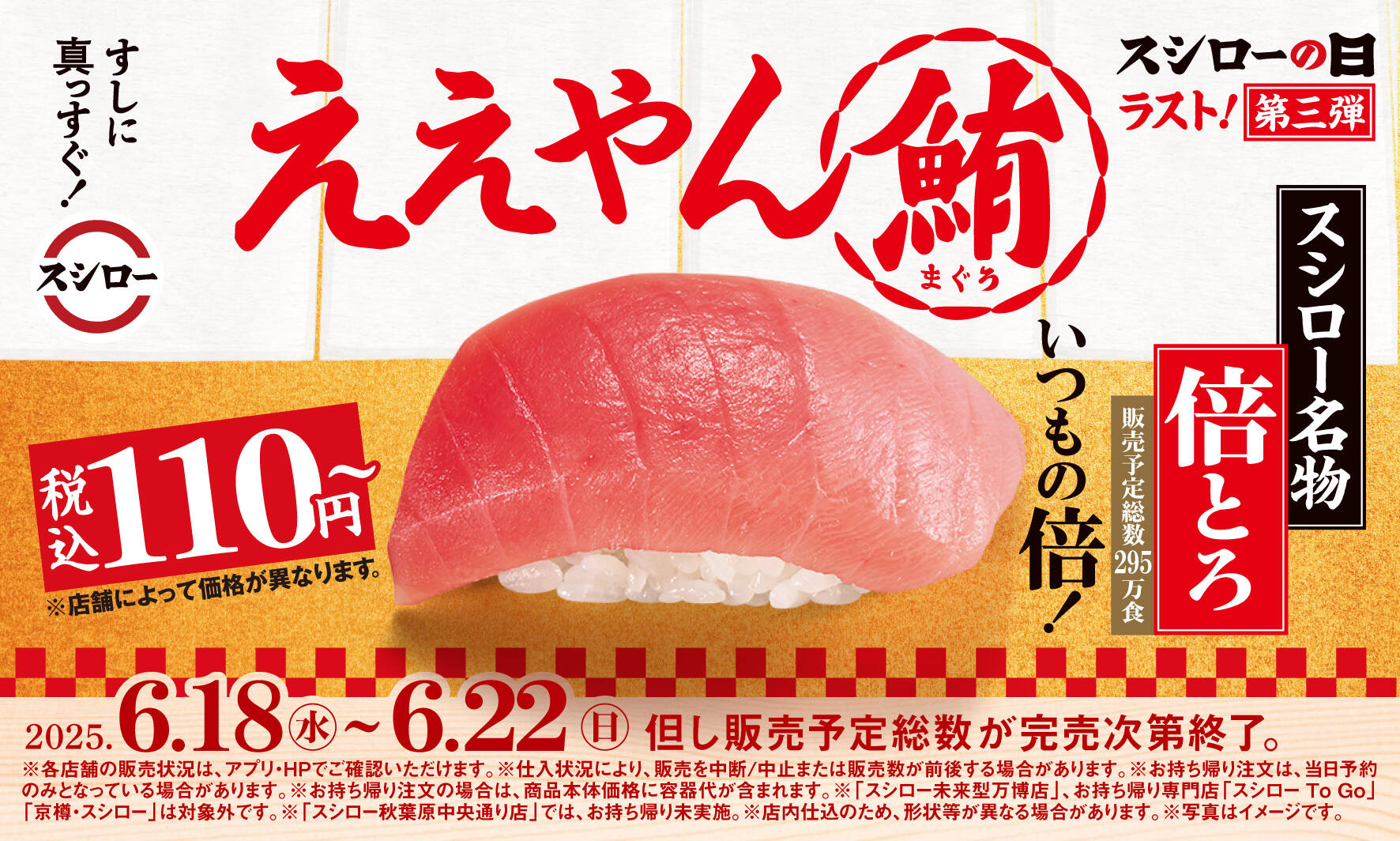 スシロー、『倍とろ』を110円で限定提供！　第三弾キャンペーンで感謝還元　6月18日から