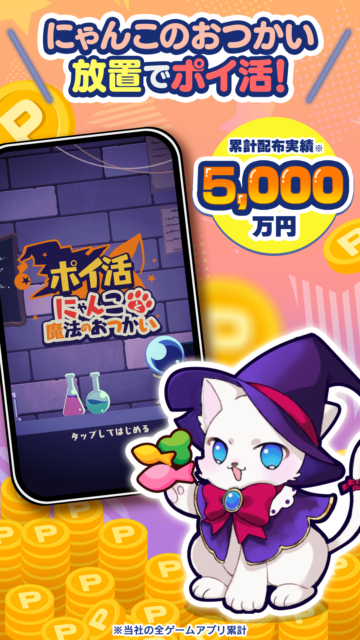 かわいいにゃんこが稼いでくれる！　放置系ポイ活アプリ『ポイ活にゃんこと魔法のおつかい』で毎日手軽にお小遣い稼ぎ！