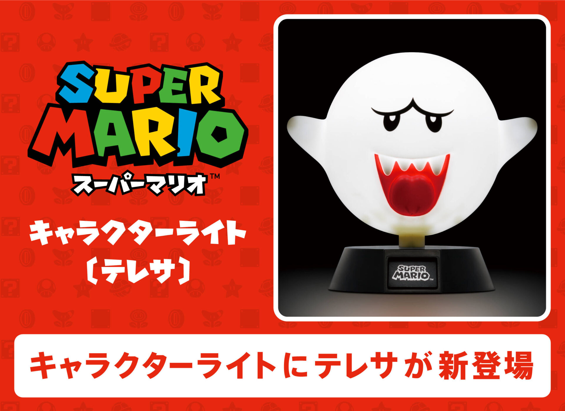 スーパーマリオのキャラクターライトにテレサが新登場！　6月19日より発売開始