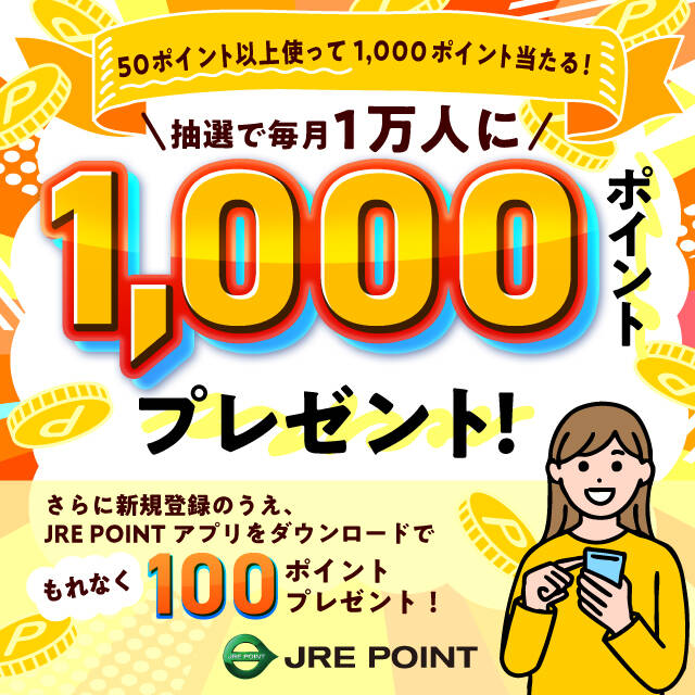 JR東日本、JRE POINT利用者に毎月1,000ポイントプレゼント！　新規登録で100ポイントも