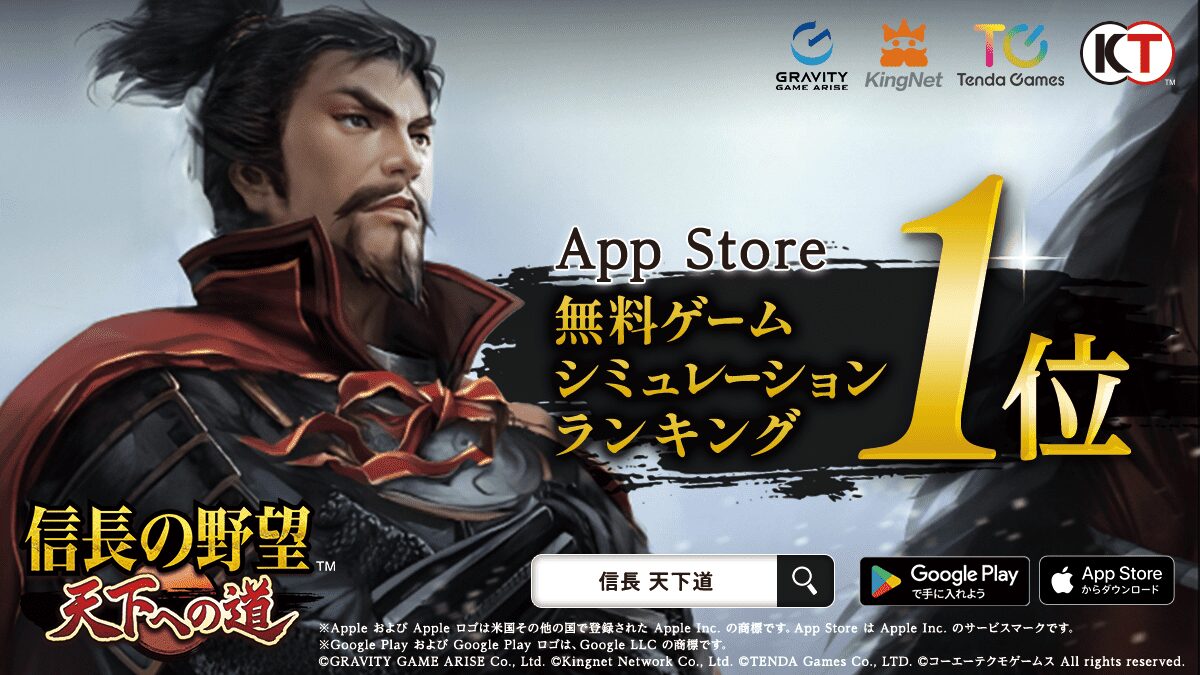 『信長の野望 天下への道』がApp Storeシミュレーションゲーム1位獲得！　配信開始翌日の快挙
