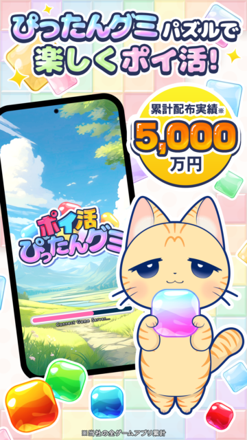 ぷるぷるグミでポイントザクザク！　かわいいグミでポイ活できる『ポイ活ぴったんグミ』で毎日ほっこりお小遣いゲット！