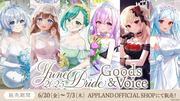 アップランド、VTuber「.LIVE」6名の描き下ろし『ジューンブライド2025』グッズとボイス販売開始