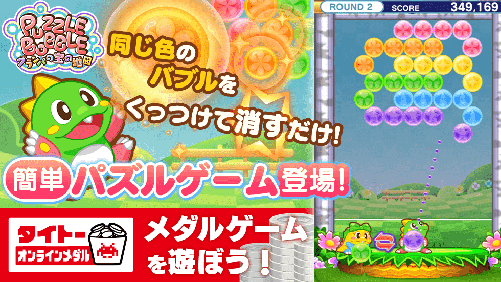 タイトー、名作『パズルボブル』をメダルゲーム化！　『パズルボブル グランパの宝の地図』をタイクレで配信開始