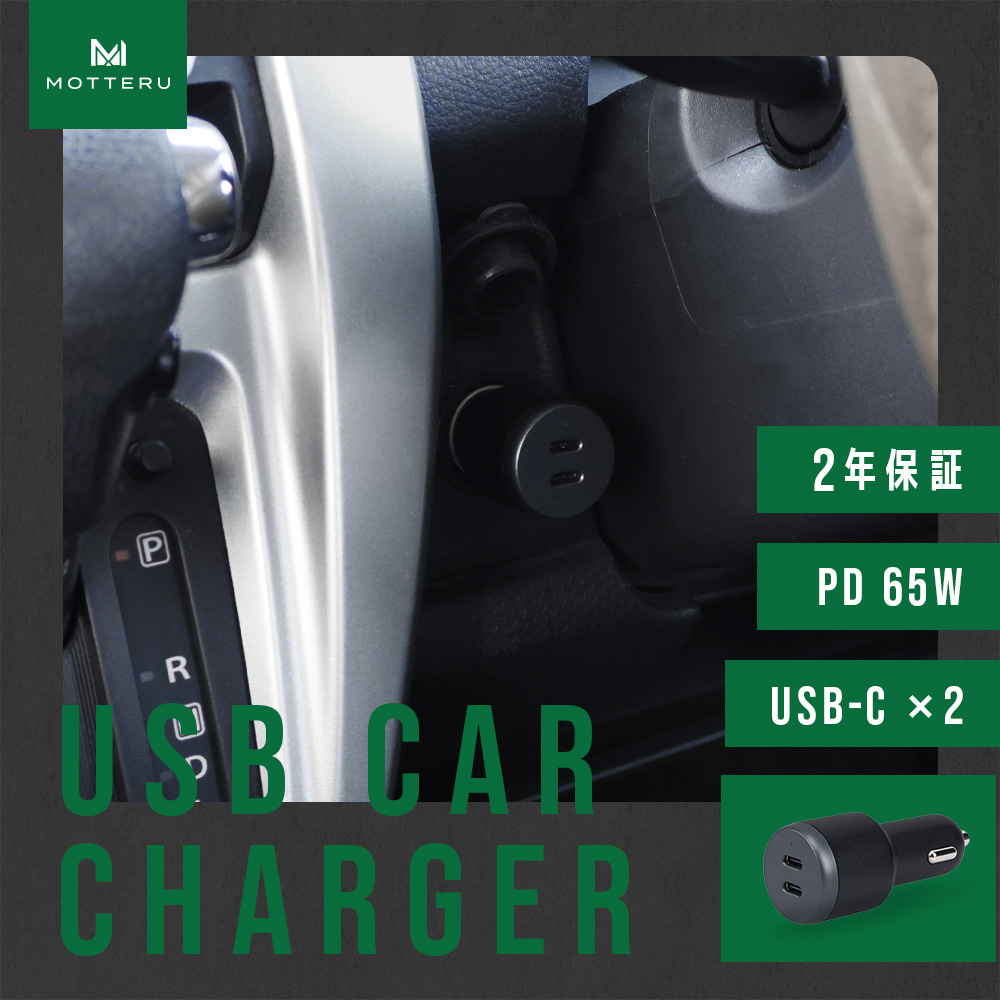 MOTTERU、最大65W出力の車載用急速充電器を発売！　2台同時充電でノートPCにも対応