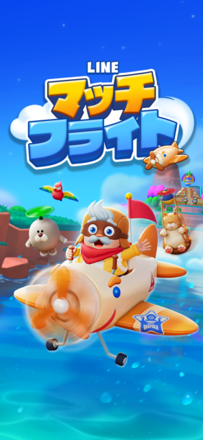 豪華ゲーム報酬&賞品がもらえる！　じゃんじゃんはじける爽快3マッチパズルゲーム『LINE マッチフライト』