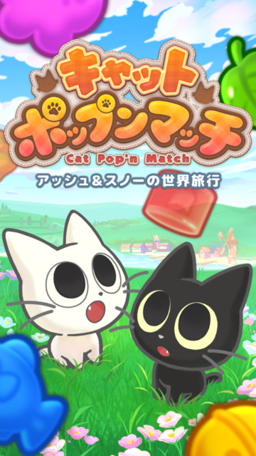 ネコと一緒に世界を旅するアドベンチャー！　マッチ3パズルゲーム『キャットポップンマッチ』はネコ好きの最強の癒し！