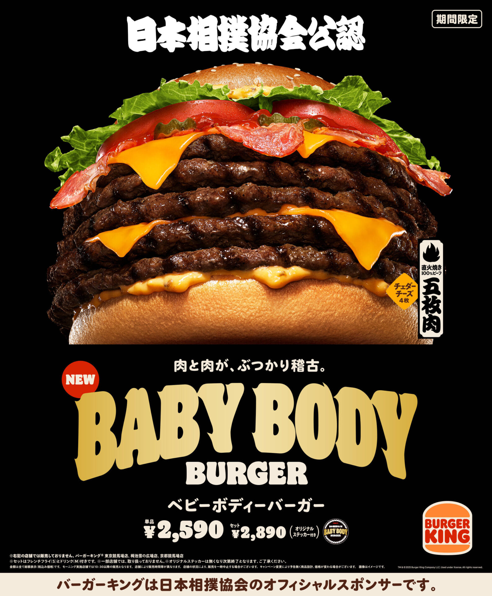 バーガーキング、横綱級の超大型バーガー『ベビーボディーバーガー』を7月11日に発売！　日本相撲協会とのコラボで誕生