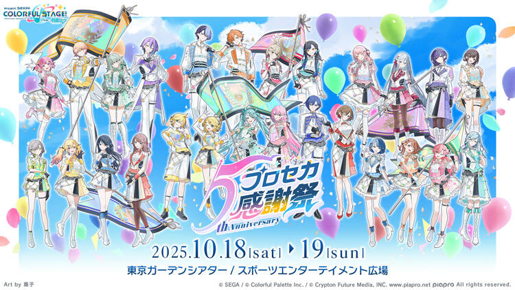 プロジェクトセカイ、5周年記念イベント10月開催決定！　ぬゆりら新クリエイター参加も発表