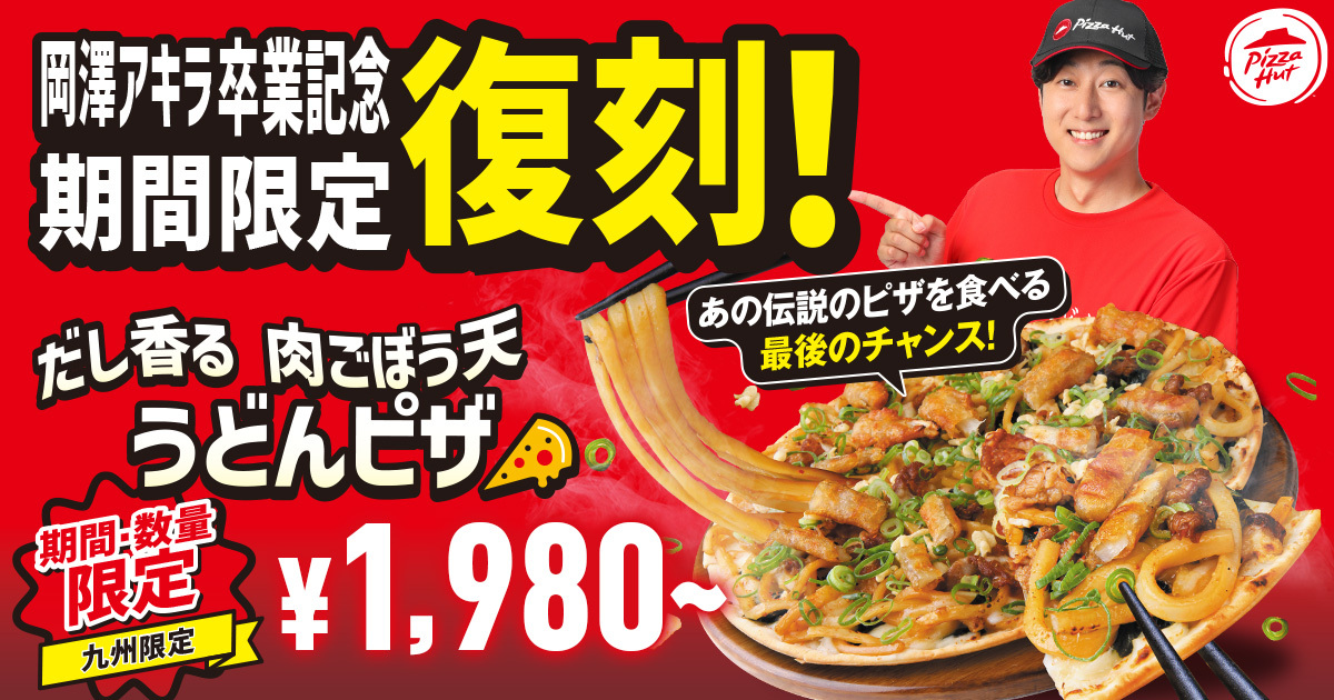 ピザハット「だし香る 肉ごぼう天うどんピザ」が3,000枚限定で復刻！　岡澤アキラ卒業記念で6月に期間＆数量限定販売