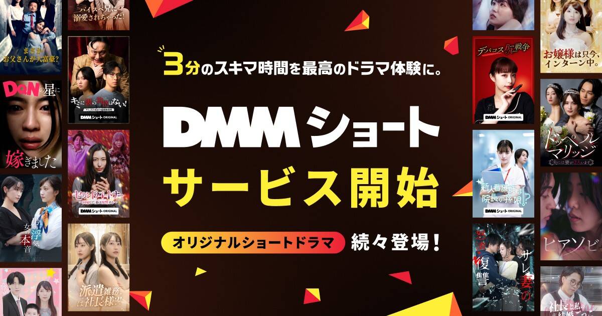 DMM TV、縦型ショートドラマ「DMMショート」配信開始！　年間100作品3,000話を見放題で提供