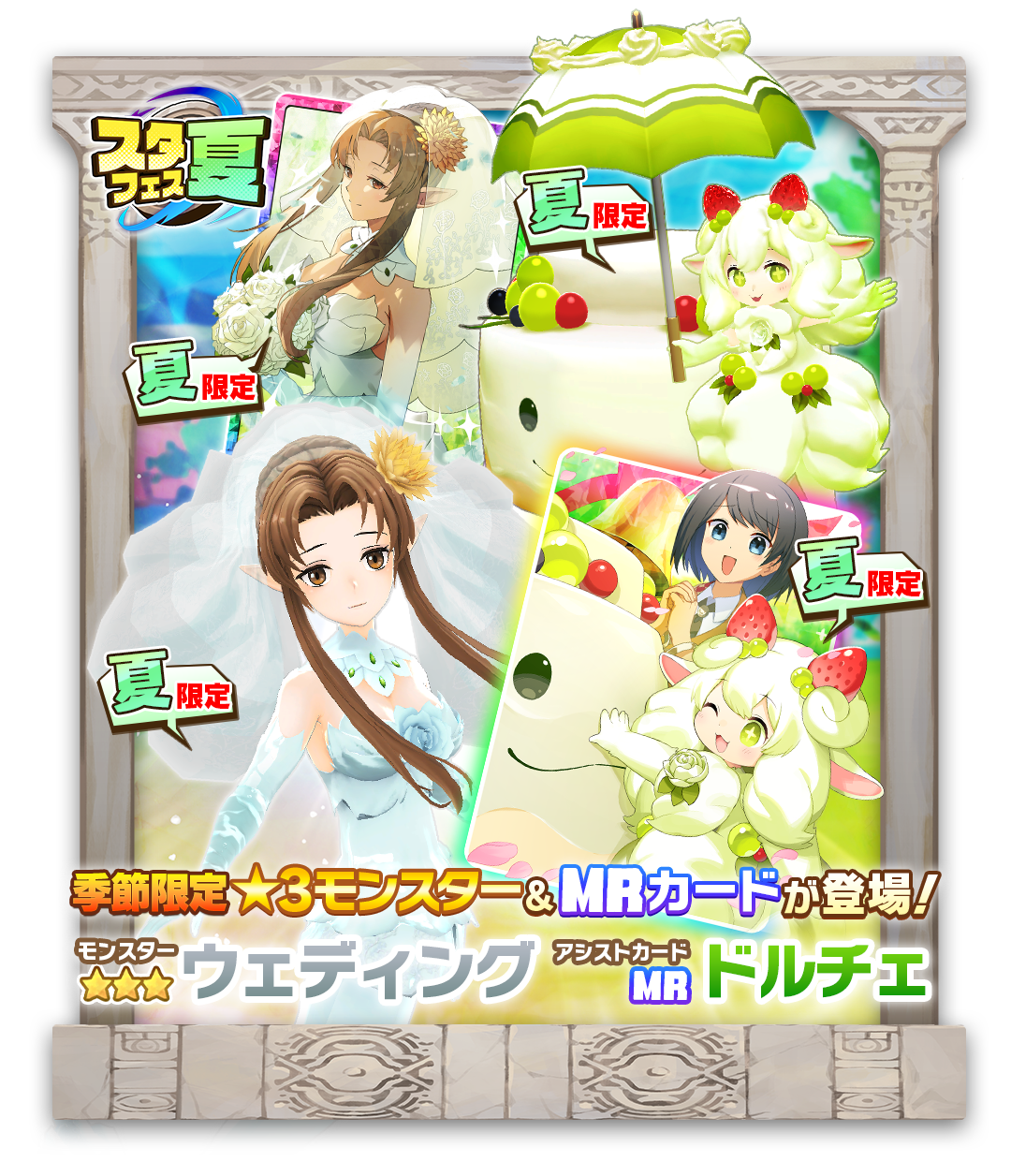 『LINE：モンスターファーム』、夏の新モンスター2種が登場する「スタフェス（夏）」開催