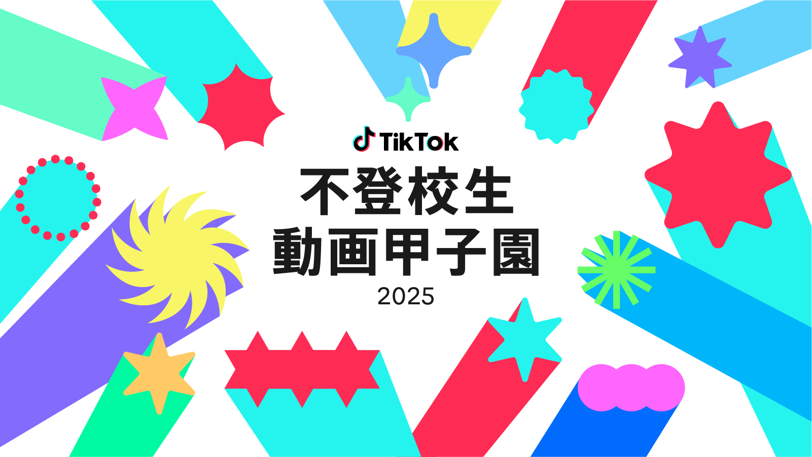 TikTok、不登校当事者100名が審査員参加の動画コンテスト開催決定!　6月20日から作品募集開始