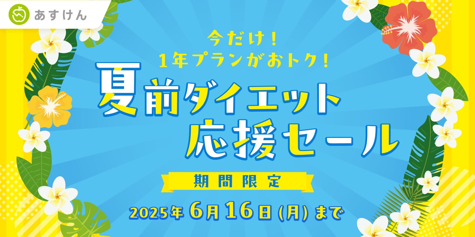AI食事管理アプリ『あすけん』、1年プランが700円安くなる「夏前ダイエット応援セール」を開始